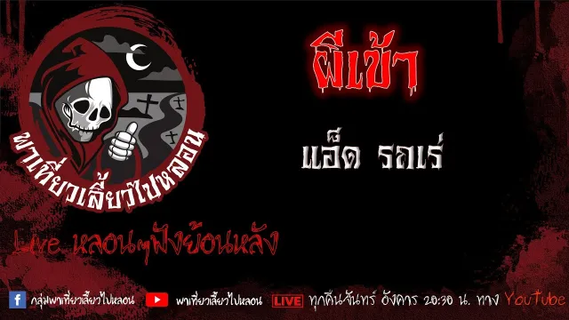 EP.514 ผีเข้า - แอ็ด รถเร่