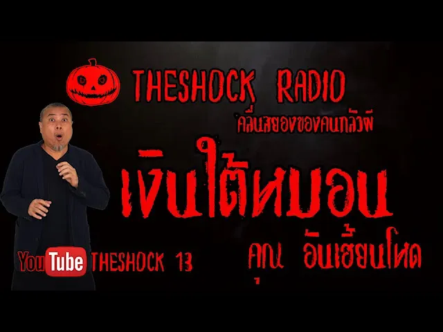 THE SHOCK13 l เรื่องเล่าสุดช็อค l เงินใต้หมอน คุณ อันเฮี้ยนโหด l The Shock เดอะช็อค