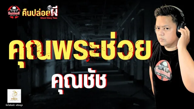 คุณชัช