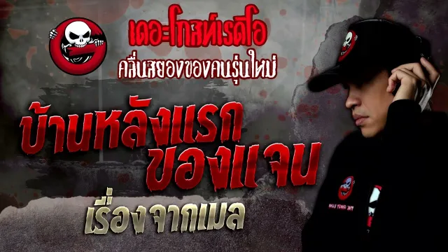 เรื่องจากเมล • บ้านหลังแรกของแจน | 5 พ.ย. 65 | THE GHOST RADIO