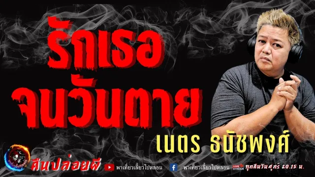เรื่อง รักเธอจนวันตาย - เนตร ธนัชพงศ์
