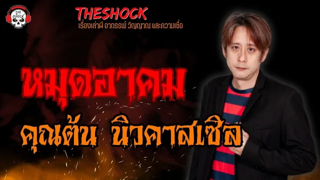 หมุดอาคม คุณต้น นิวคาสเซิล l TheShock13