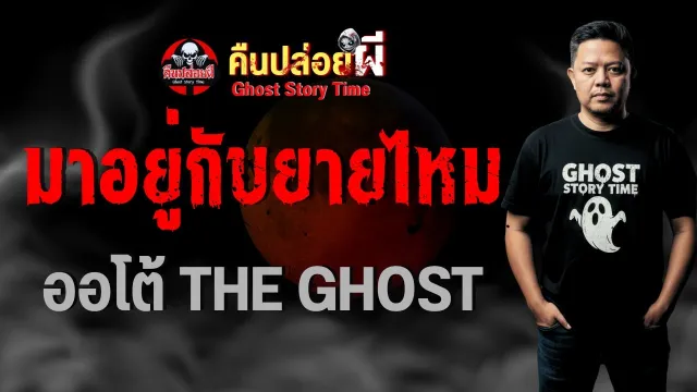 เรื่อง มาอยู่กับยายไหม  - ออโต้ THE GHOST