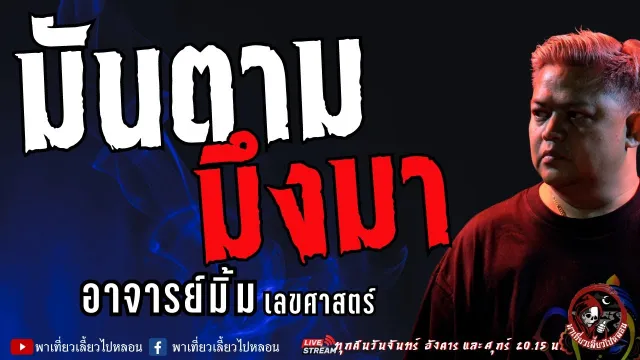 เรื่อง มันตามมึงมา - อาจารย์มิ้ม เลขศาสตร์
