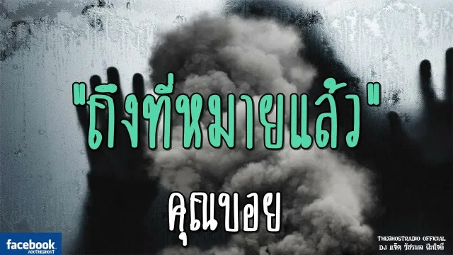 ถึงที่หมายแล้ว |  | 15 กันยายน 2561 | TheGhostRadio ฟังเรื่องผีเดอะโกส