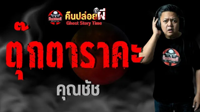 เรื่อง ตุ๊กตาราคะ  - คุณชัช