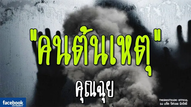 คนต้นเหตุ |  | 24 มีนาคม 2562 | TheGhostRadioOfficial ฟังเรื่องผีเดอะโกส