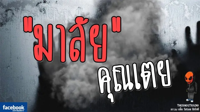 [TheGhostRadio] เรื่อง "มาลัย"   วันที่ 25 กุมภาพันธ์ 2560 | TheGhostRadio ฟังเรื่องผีเดอะโกส