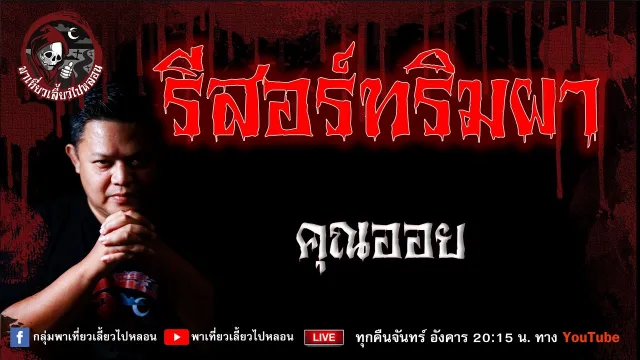 เรื่อง รีสอร์ทริมผา - คุณออย