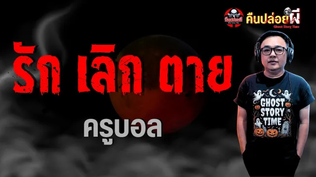 เรื่อง รัก เลิก ตาย  - ครูบอล