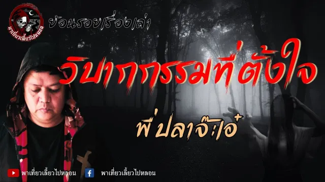 ย้อนรอยเรื่องเล่า | เรื่องวิบากกรรมที่ตั้งใจ - พี่ปลาจ๊ะเอ๋