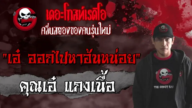 เอ๋ ออกไปหาอ้นหน่อย •  แกงเนื้อ | 25 ก.ย. 64 | THE GHOST RADIO