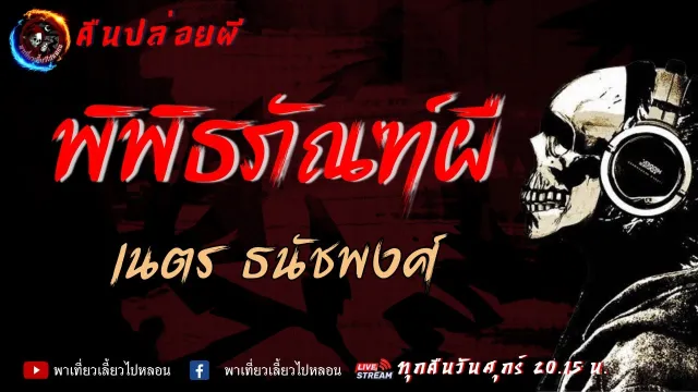 เรื่อง พิพิธภัณฑ์ผี - เนตร ธนัชพงศ์ | คืนปล่อยผี