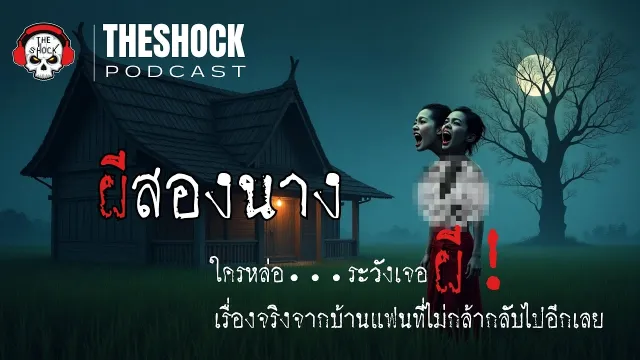 ผีสองนาง  เรื่องจริงจากบ้านแฟนที่ไม่กล้ากลับไปอีกเลย l Theshock Podcast l TheShock13