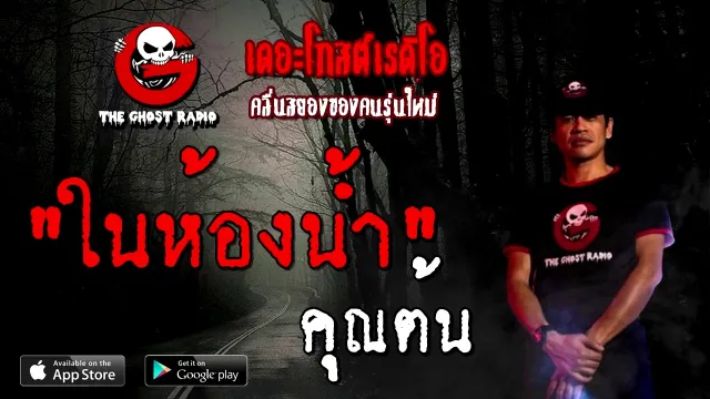 ในห้องน้ำ |  | 27 ธันวาคม 2563 | TheGhostRadioOfficial