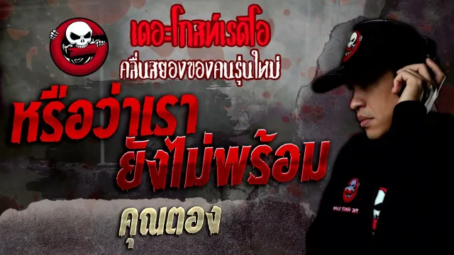 หรือว่าเรายังไม่พร้อม •   | 8 ต.ค. 65 | THE GHOST RADIO