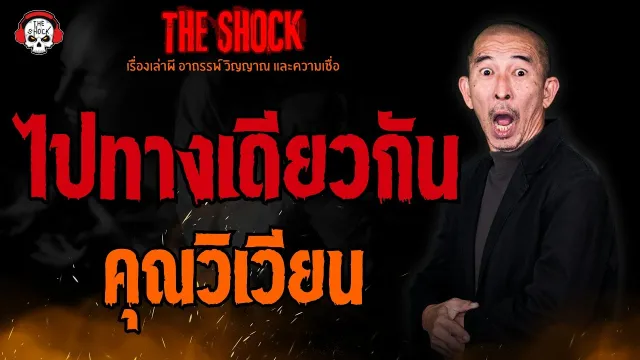 ไปทางเดียวกัน คุณวิเวียน l TheShock13