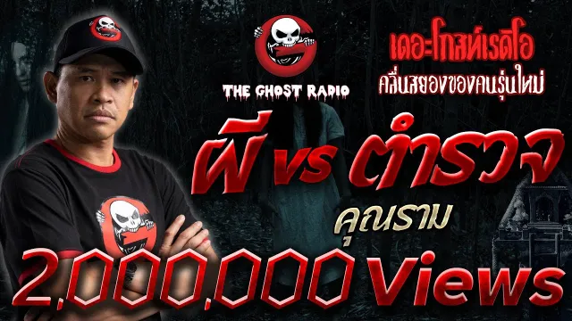 ผี vs ตำรวจ •  | 30 ต.ค. 65 | THE GHOST RADIO