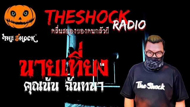นายเที่ยง คุณนัน ฉันทนา | TheShock13