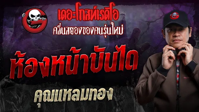 ห้องหน้าบันได •  | 22 ก.ย. 67 | THE GHOST RADIO