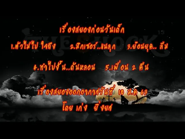 The Shock เดอะช็อค เรื่องเล่าออกอากาศวันศุกร์ที่ 10 มกราคม 63 l The Shock 13