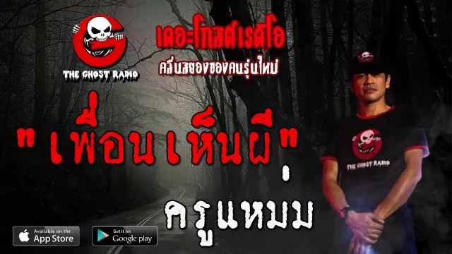เพื่อนเห็นผี | ครูแหม่ม | 7 มิถุนายน 2563 | TheGhostRadio ฟังเรื่องผีเดอะโกส