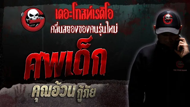 ศพเด็ก •  กู้ภัย | 24 มิ.ย. 66 | THE GHOST RADIO