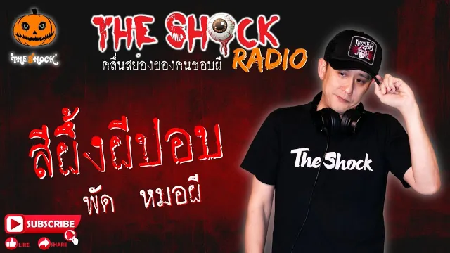 สีผึ้งผีปอบ คุณ พัด หมอผี l TheShock13