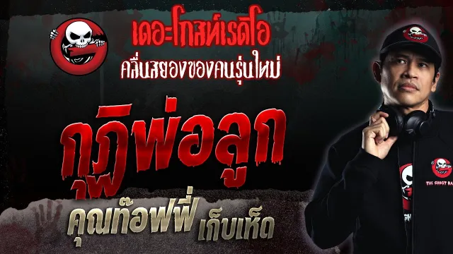 กุฏิพ่อลูก •  เก็บเห็ด | 9 ก.ค. 66 | THE GHOST RADIO