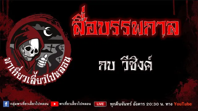 EP.678 สื่อบรรพกาล - กบ วีซิงค์