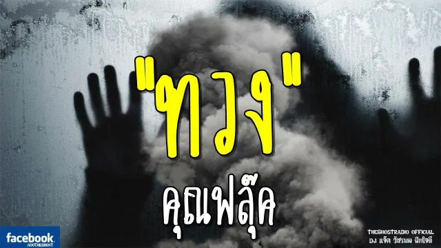 ทวง |  | 16 มิถุนายน 2561 | TheGhostRadioOfficial ฟังเรื่องผีเดอะโกส