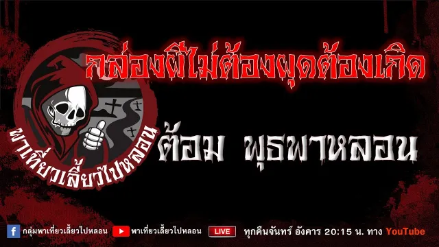 EP.979 กล่องผีไม่ต้องผุดต้องเกิด -  ต้อมพุธพาหลอน