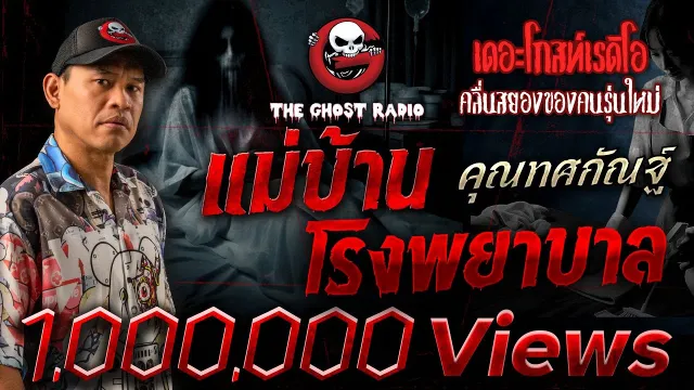 แม่บ้านโรงพยาบาล •  | 25 พ.ค. 68 | THE GHOST RADIO