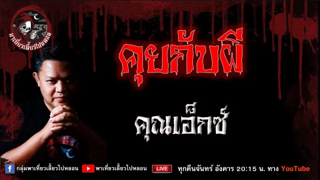 เรื่อง คุยกับผี  - คุณเอ็กซ์