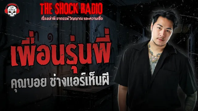 เพื่อนรุ่นพี่ คุณบอย ช่างแอร์เห็นผี | THE SHOCK