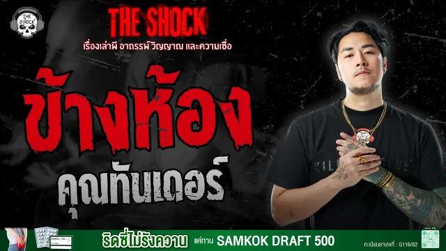 ข้างห้อง คุณทันเดอร์ | THE SHOCK