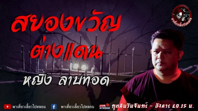 เรื่อง สยองขวัญต่างแดน - หญิง ลาบทอด