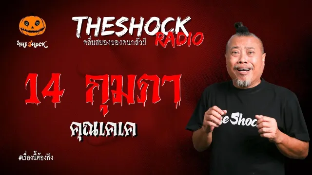 14 กุมภา คุณเคเค l TheShock13