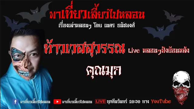 EP. 88 ท้าวเวสสุวรรณ - คุณมุก