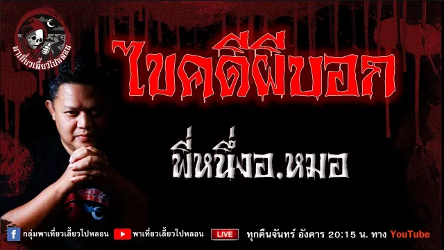 เรื่อง ไขคดีผีบอก - พี่หนึ่งอ.หมอ