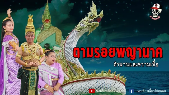 ตามรอยพญานาค  | ตามรอยผี