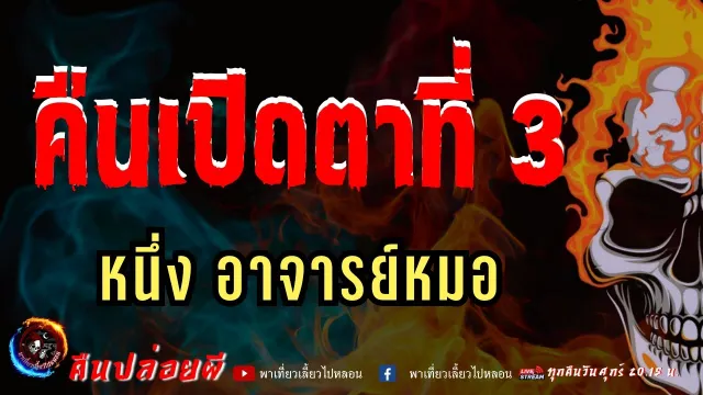 เรื่อง คืนเปิดตาที่ 3  - หนึ่ง อาจารย์หมอ