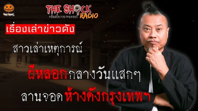 ผีหลอกกลางวันแสกๆ ในห้างดังกรุงเทพฯ l TheShock13