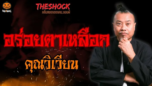 อร่อยตาเหลือก คุณวิเวียน l TheShock13