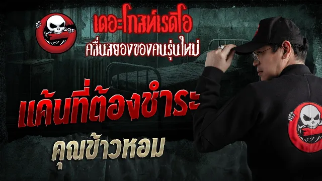 แค้นที่ต้องชำระ  • คุณข้าวหอม | 22 มี.ค. 69 | THE GHOST RADIO