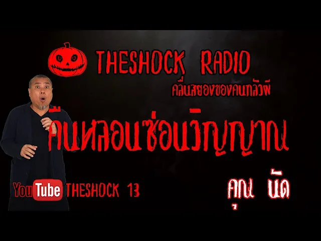THE SHOCK13 l เรื่องเล่าสุดช็อค l คืนหลอนซ่อนวิญญาณ คุณ นัด l The Shock เดอะช็อค