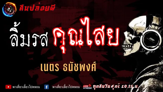 เนตร ธนัชพงศ์ | คืนปล่อยผี