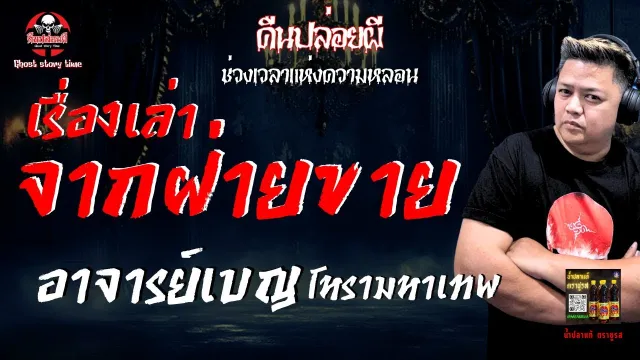 เรื่อง เรื่องเล่าจากฝ่ายขาย  - อาจารย์เบญ โหรามหาเทพ
