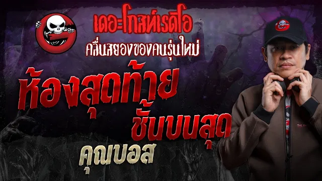 ห้องสุดท้ายชั้นบนสุด •  | 19 พ.ค. 67 | THE GHOST RADIO