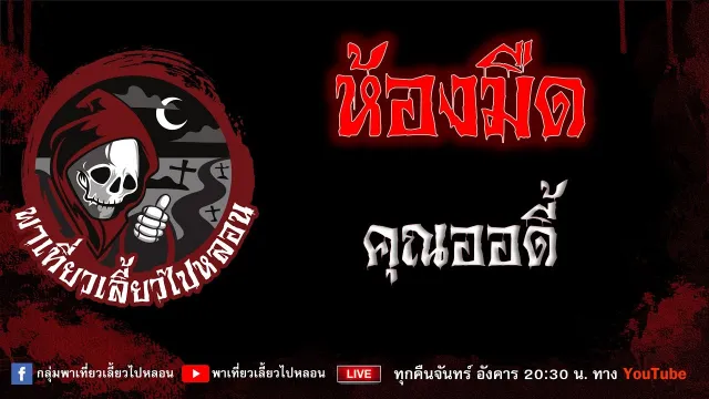 EP.895 ห้องมืด - คุณออดี้